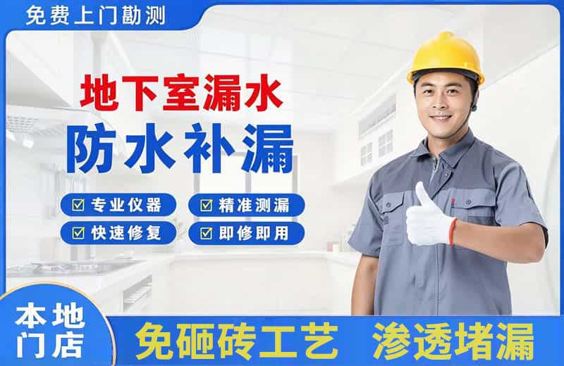 开平地下室漏水维修