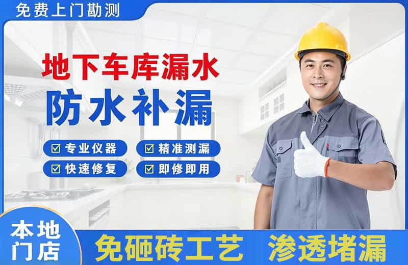 开平地下车库漏水维修